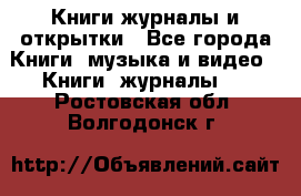 Книги журналы и открытки - Все города Книги, музыка и видео » Книги, журналы   . Ростовская обл.,Волгодонск г.